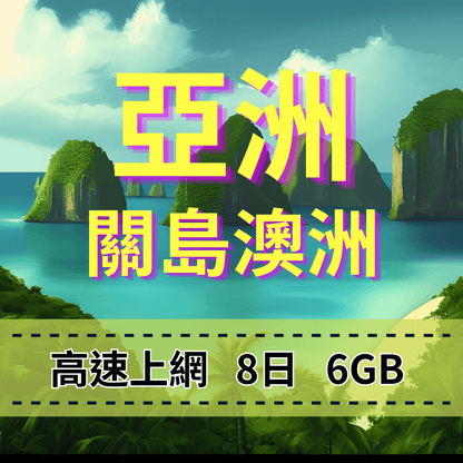 【eSIM】亞洲30國 FLY by AIS亞洲及澳洲版｜5G高速上網，總量前高速無限、超量後降速不斷線，關島渡假首選