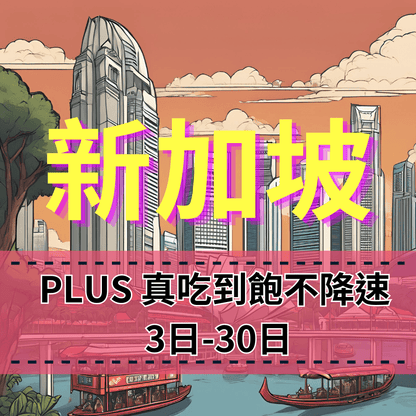 【eSIM】PLUS新加坡無限流量上網｜真吃到飽、不降速｜Singtel電信商｜全境高速暢遊無阻