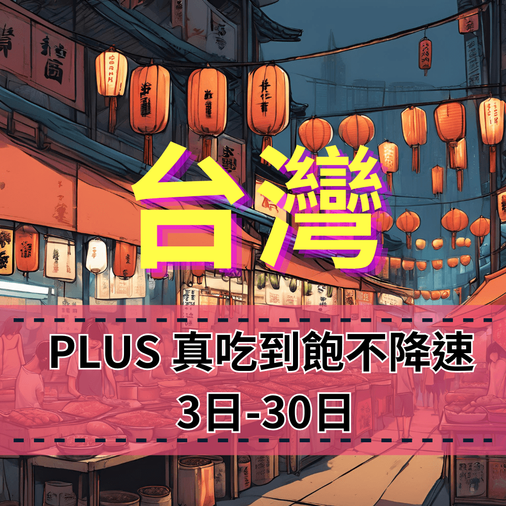 【eSIM】PLUS台灣無限流量上網｜真吃到飽、不降速｜中華電信｜高速暢遊無阻