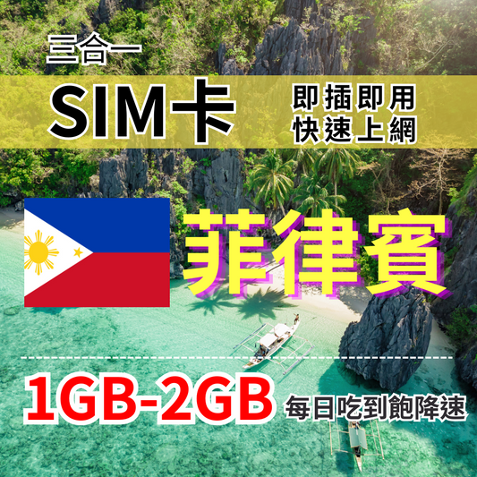 【實體卡】菲律賓上網SIM卡｜每日高速流量｜降速128Kbps續無限｜Globe電信-J