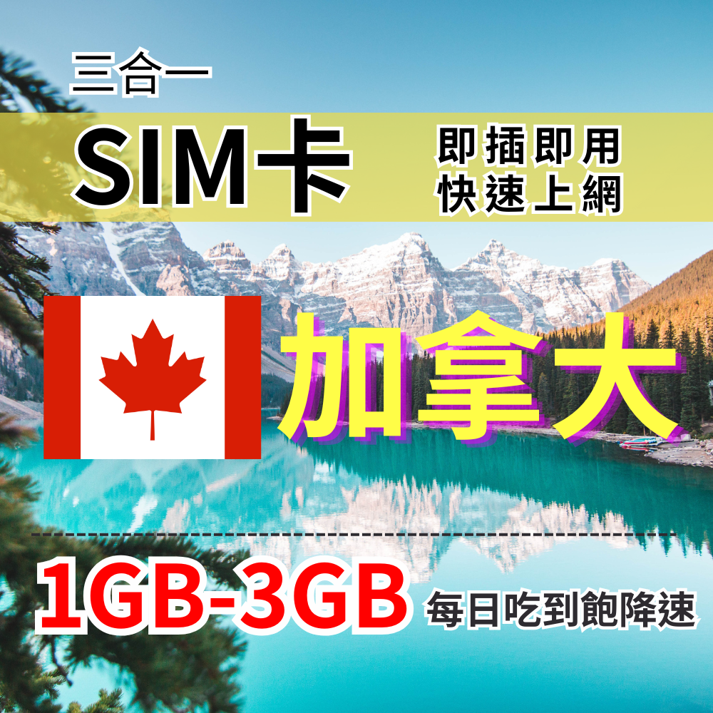 【實體卡】加拿大上網SIM卡｜每日高速流量｜降速128Kbps續無限｜Telus、Bell、SaskTel多電信-J