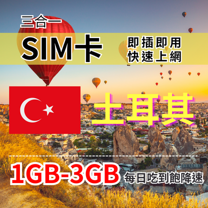 【實體卡】土耳其上網SIM卡｜每日高速流量｜降速128Kbps續無限｜Turk Telekom電信-J