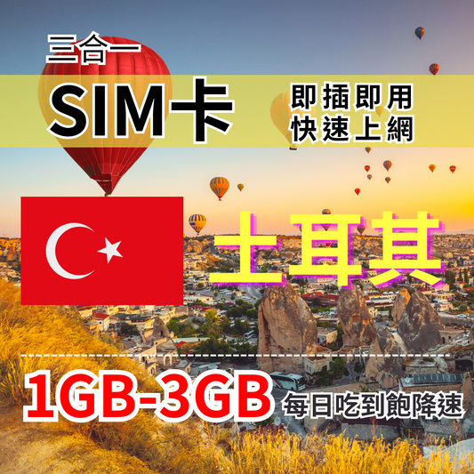 【實體卡】土耳其上網SIM卡｜每日高速流量｜降速128Kbps續無限｜Turk Telekom電信-J