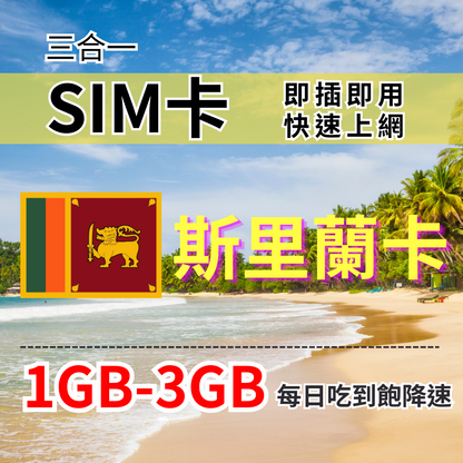 【實體卡】斯里蘭卡上網SIM卡｜每日高速流量｜降速128Kbps續無限｜Mobitel電信-J