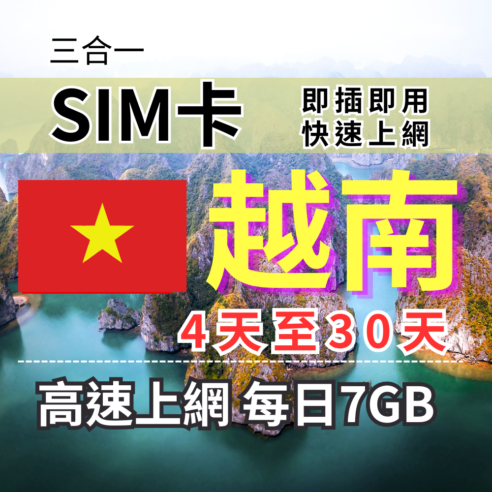 【實體卡】越南上網 4到30天 每日7GB 越南電信viettel【高速上網】