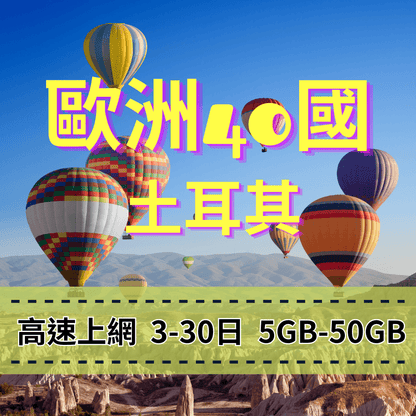 【eSIM】歐洲40國上網 土耳其上網  Turk Telekom電信 大容量方案用到爽【高速上網 】