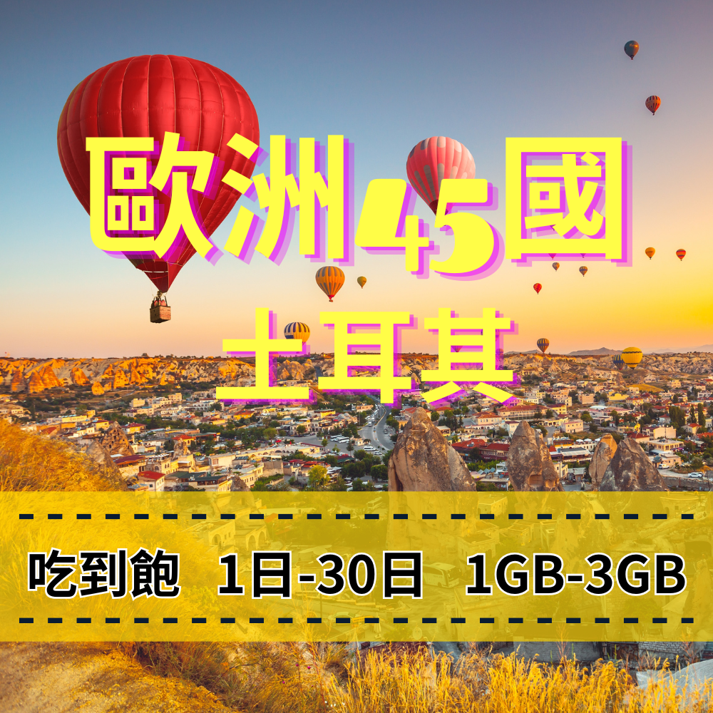 【eSIM】歐洲45國、土耳其日流量吃到飽方案｜Turk Telekom電信｜每日高速用量達上限後降速無限使用，土耳其暢遊上網