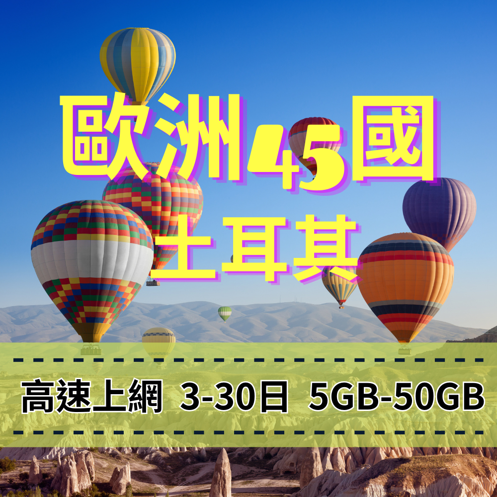 【eSIM】歐洲45國、土耳其高流量上網｜Turk Telekom電信｜總量前高速無限、超量後降速不斷線，土耳其暢遊上網