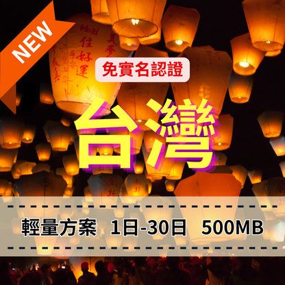 【eSIM】台灣5G高速輕量無限上網｜免實名賣場｜每日500MB高速後降速無限使用，台灣暢遊上網