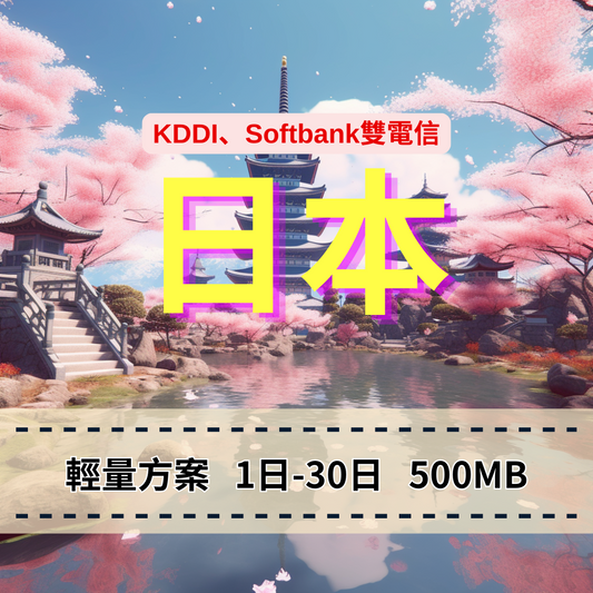 【eSIM】日本5G高速輕量無限上網｜KDDI、SoftBank雙大電信自由切換｜每日500MB高速後降速無限使用，日本全境暢遊上網