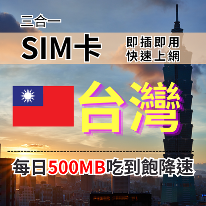 【實體卡】台灣上網SIM卡 吃到飽每天500MB 超過降速