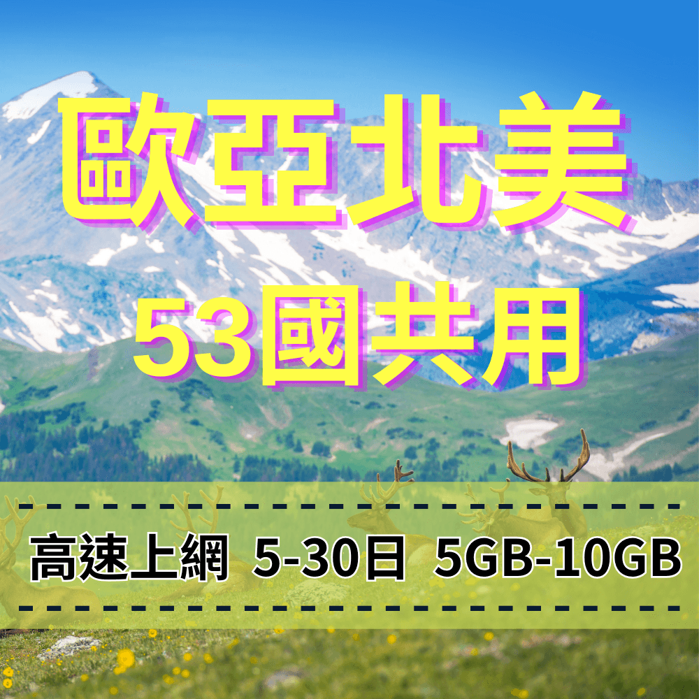 【eSIM】歐洲亞洲北美洲 53國共用 旅遊勝地【快速上網】