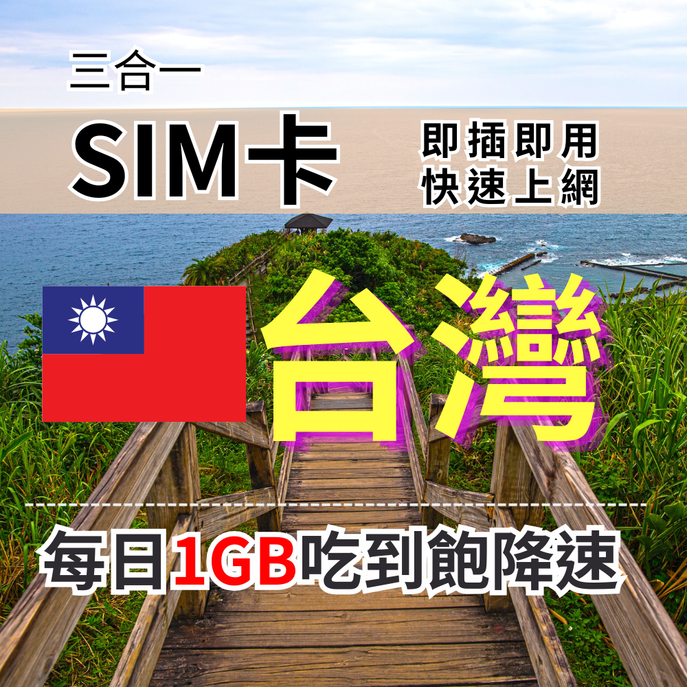 【實體卡】台灣上網SIM卡 吃到飽每天1GB 超過降速