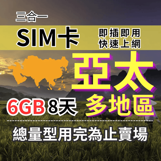 【實體卡】總量型6GB-8天 AIS亞太旅遊上網 跨國SIM卡 亞洲 大洋洲 多地區SIM卡