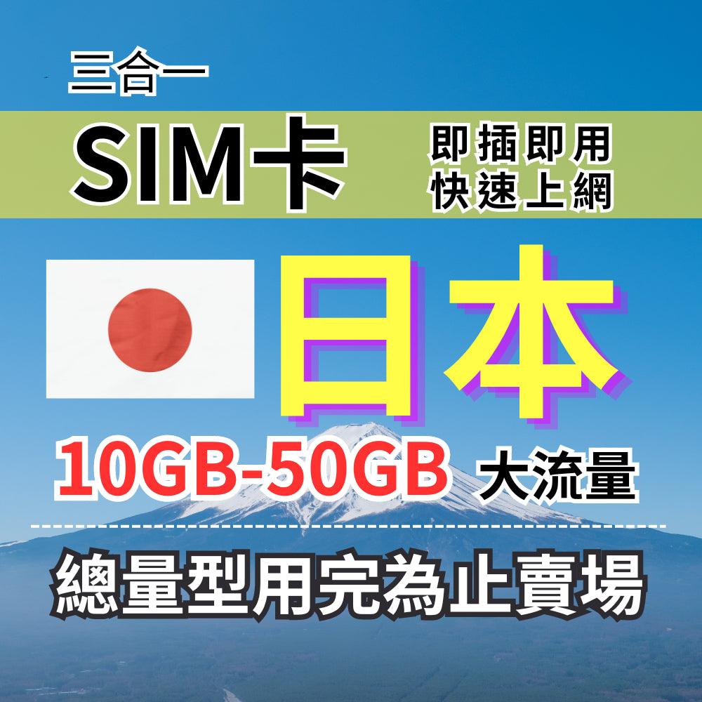 【實體卡】日本上網SIM卡｜10-50GB總用量方案｜降速128Kbps續無限｜KDDI & SOFTBANK自由切換-J