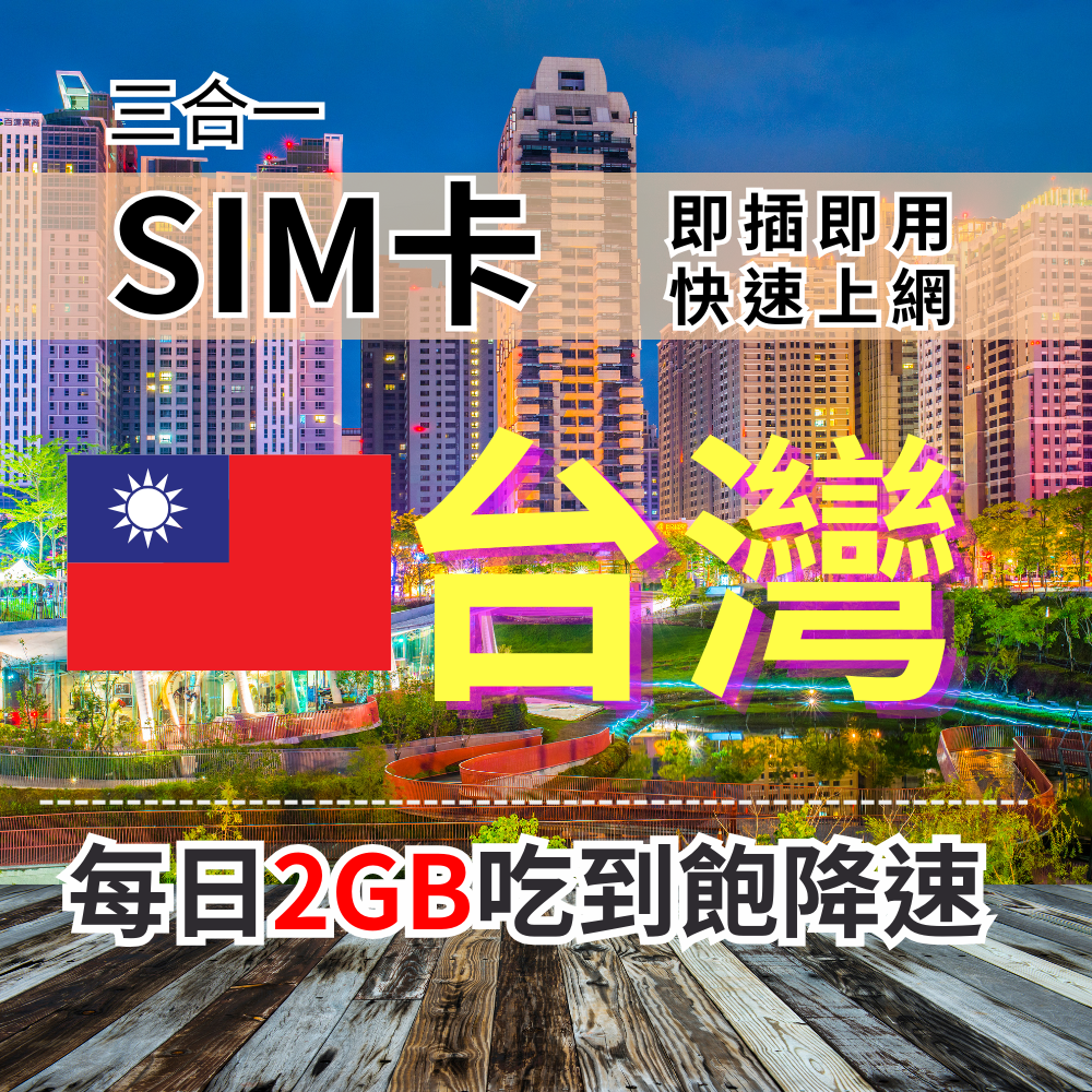 【實體卡】台灣上網SIM卡 吃到飽每天2GB 超過降速