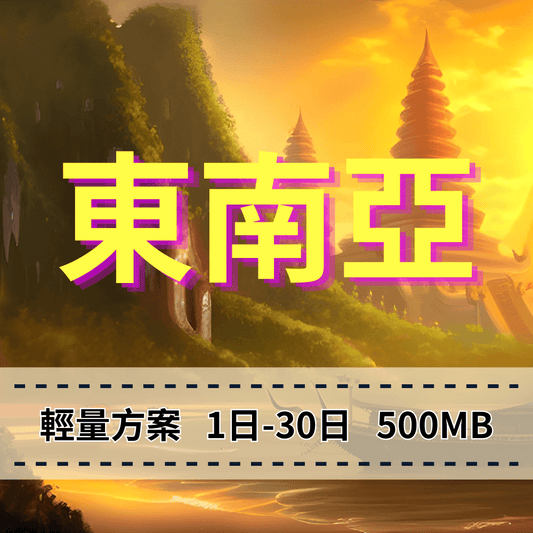 【eSIM】新加坡 馬來西亞 泰國 峇厘島 印尼 東南亞跨國上網【輕量方案】