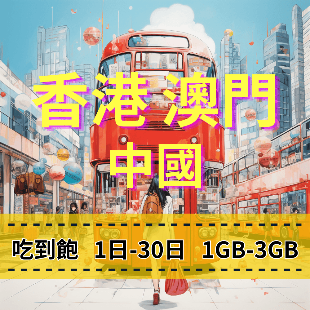 【eSIM】中港澳免翻牆無限制 中國聯通 香港上網 澳門上網 中國上網 【吃到飽 】