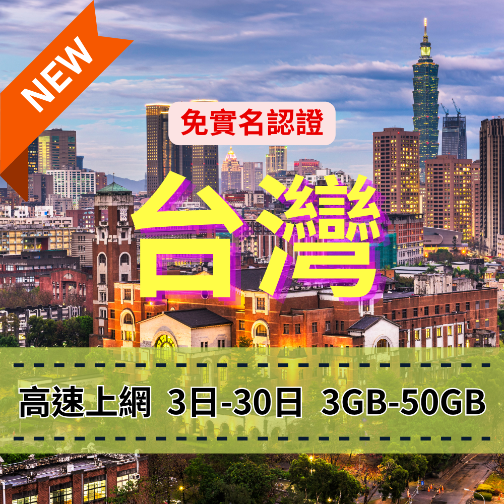 【eSIM】台灣5G高速高流量上網｜免實名賣場｜總量前高速無限、超量後降速不斷線，台灣暢遊上網