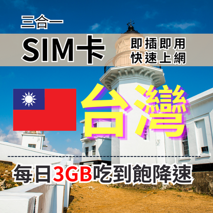 【實體卡】台灣上網SIM卡 吃到飽每天3GB 超過降速