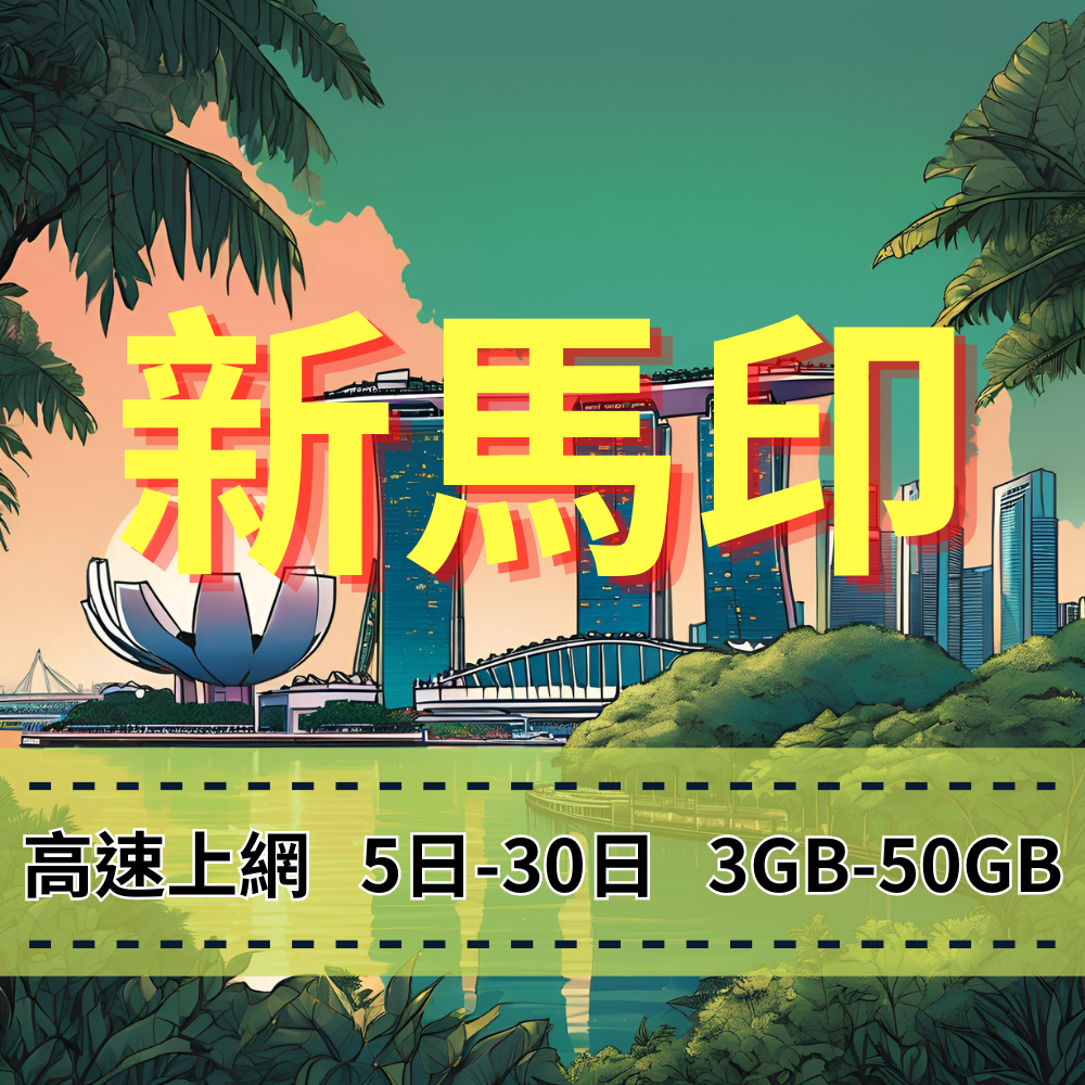 【eSIM】新馬印5G高速上網｜5-30天 新加坡、馬來西亞、印尼｜總量前高速無限、超量後降速不斷線，新馬印暢遊上網