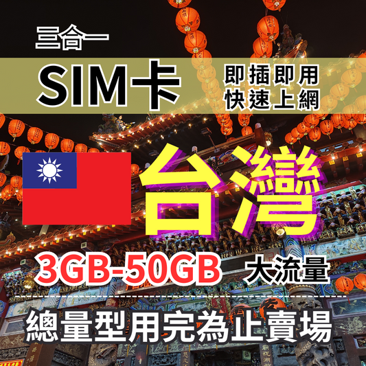 【實體卡】台灣上網SIM卡 總量型3天-30天 3GB-50GB 中華電信