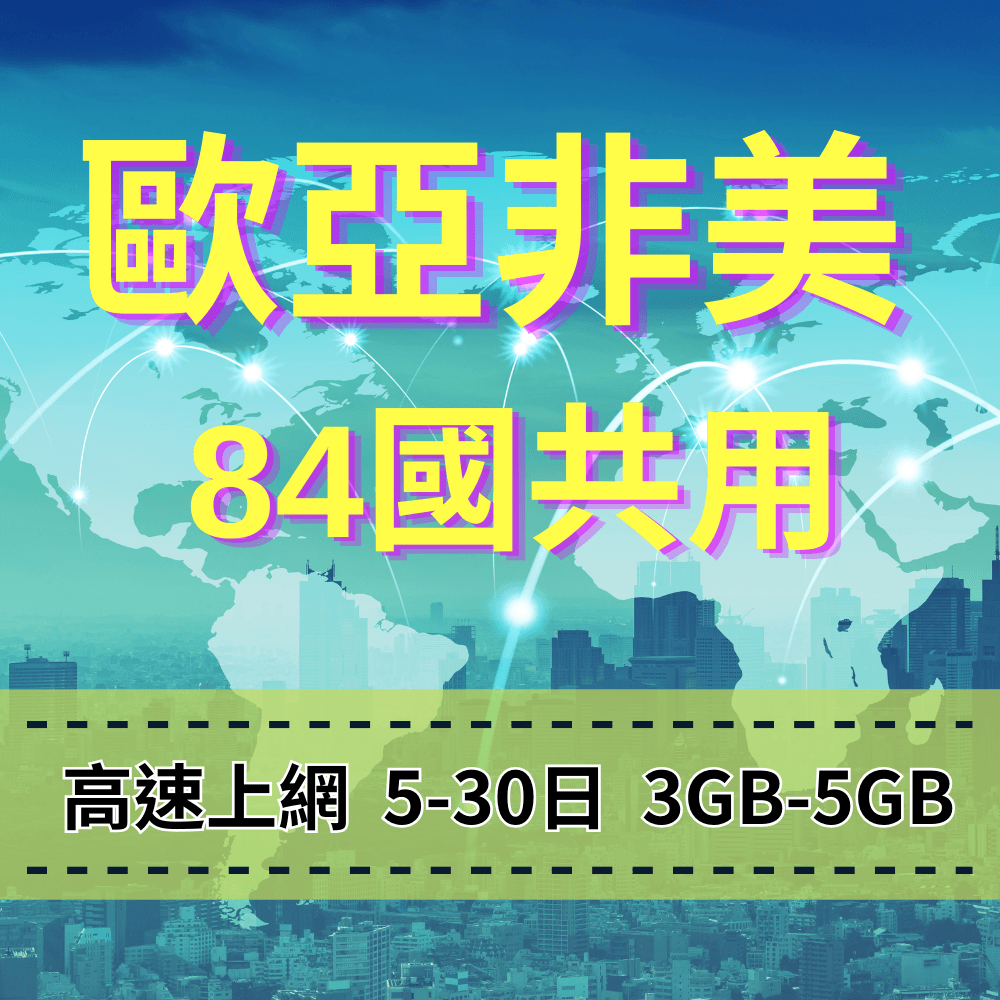 【eSIM】歐洲亞洲非洲美洲 84國共用 高流量上網｜總量前高速無限、超量後降速不斷線，全球跨境暢遊上網