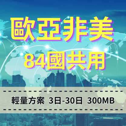 【eSIM】歐洲亞洲非洲美洲 84國共用 輕量無限上網｜每日500MB高速後降速無限使用，轉機專用，全球跨境暢遊上網