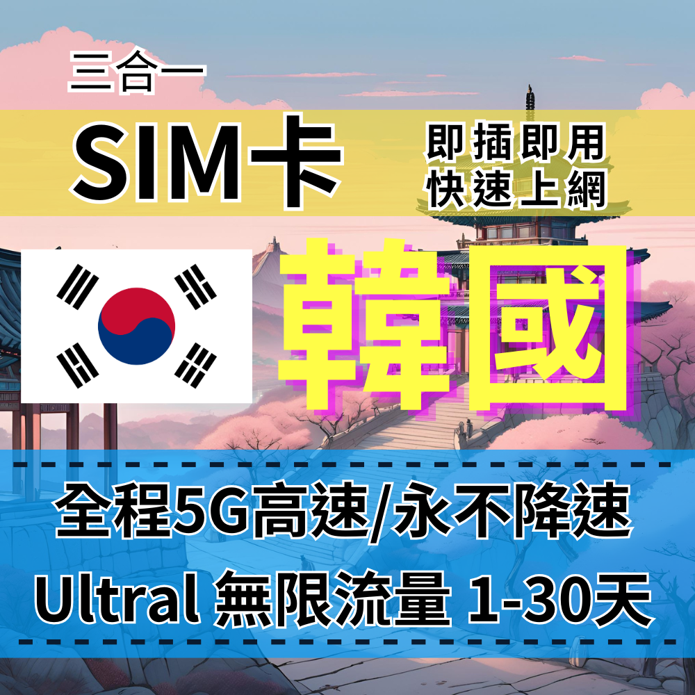 【實體卡】Ultra韓國5G高速無限流量上網SIM卡｜真吃到飽、不降速｜韓國SKT電信-B