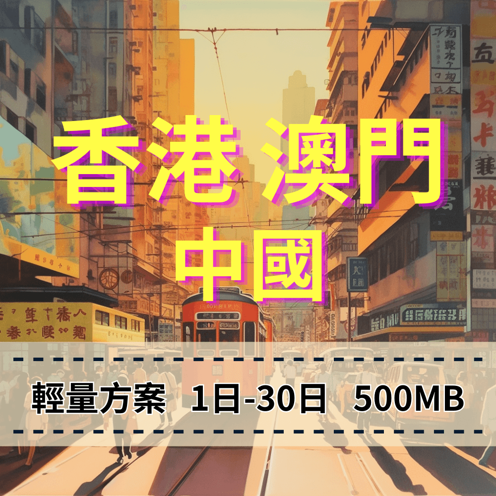 【eSIM】中港澳免翻牆無限制 中國聯通 香港上網 澳門上網 中國上網 【輕量方案 】