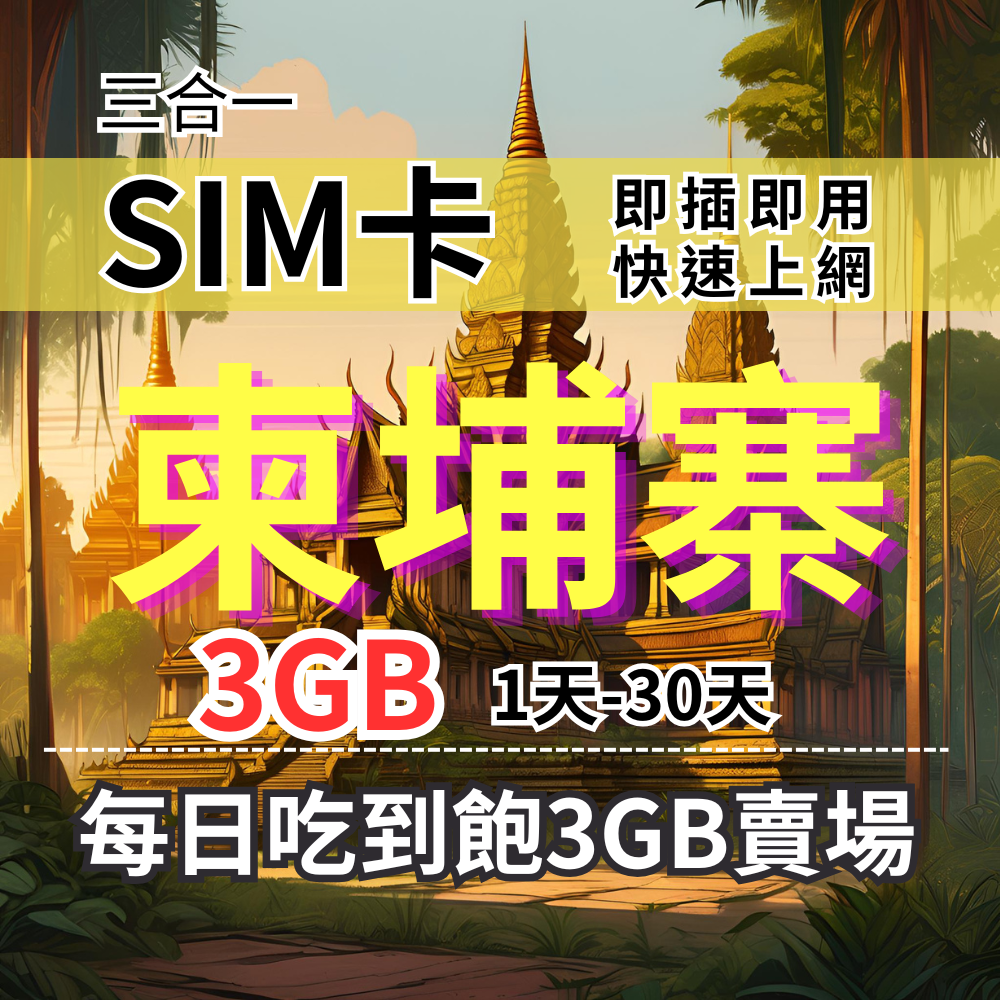 【實體卡】柬埔寨上網SIM卡 吃到飽每天3GB 超過降速