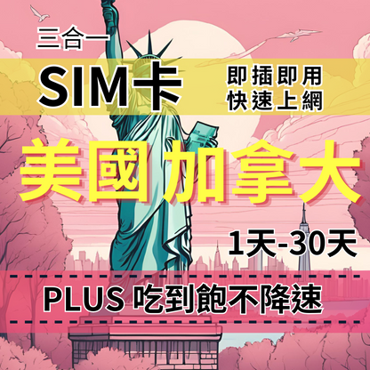 【實體卡】PLUS美國加拿大無限流量上網SIM卡｜真吃到飽、不降速｜美加T-Mobile、AT&T雙電信雙電信自由切換-T