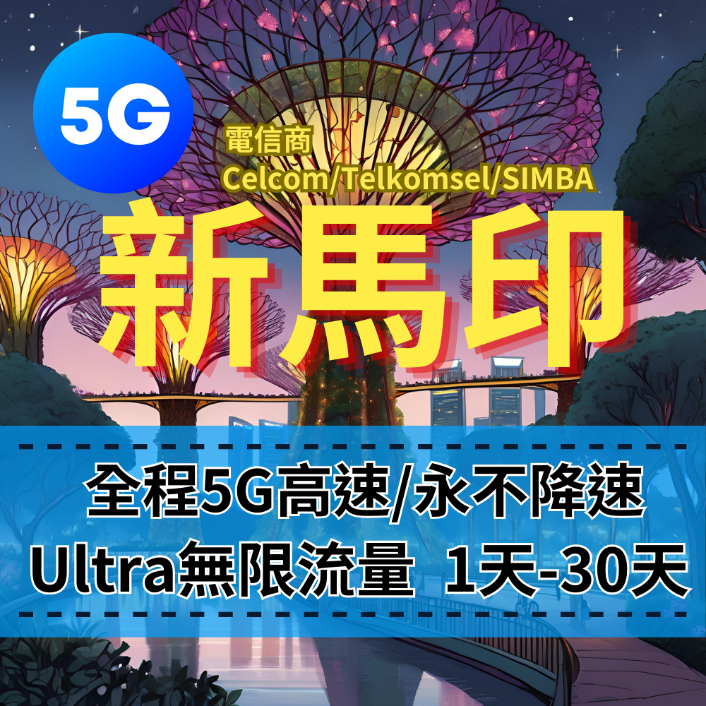 【eSIM】Ultra新馬印5G高速無限流量上網｜全程不降速、高速吃到飽，即買即用，重度網路使用者｜新加坡、馬來西亞、印尼｜全境高速暢遊無阻