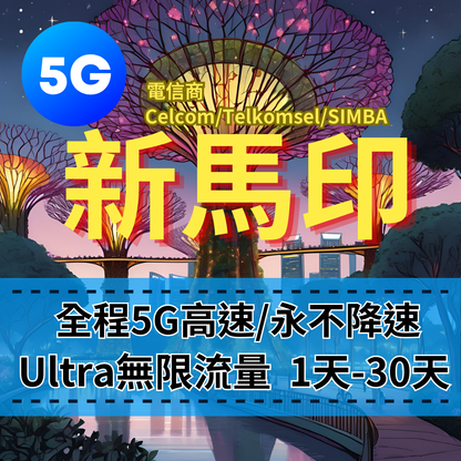 【eSIM】Ultra新馬印5G高速無限流量上網｜全程不降速、高速吃到飽，即買即用，重度網路使用者｜新加坡、馬來西亞、印尼｜全境高速暢遊無阻