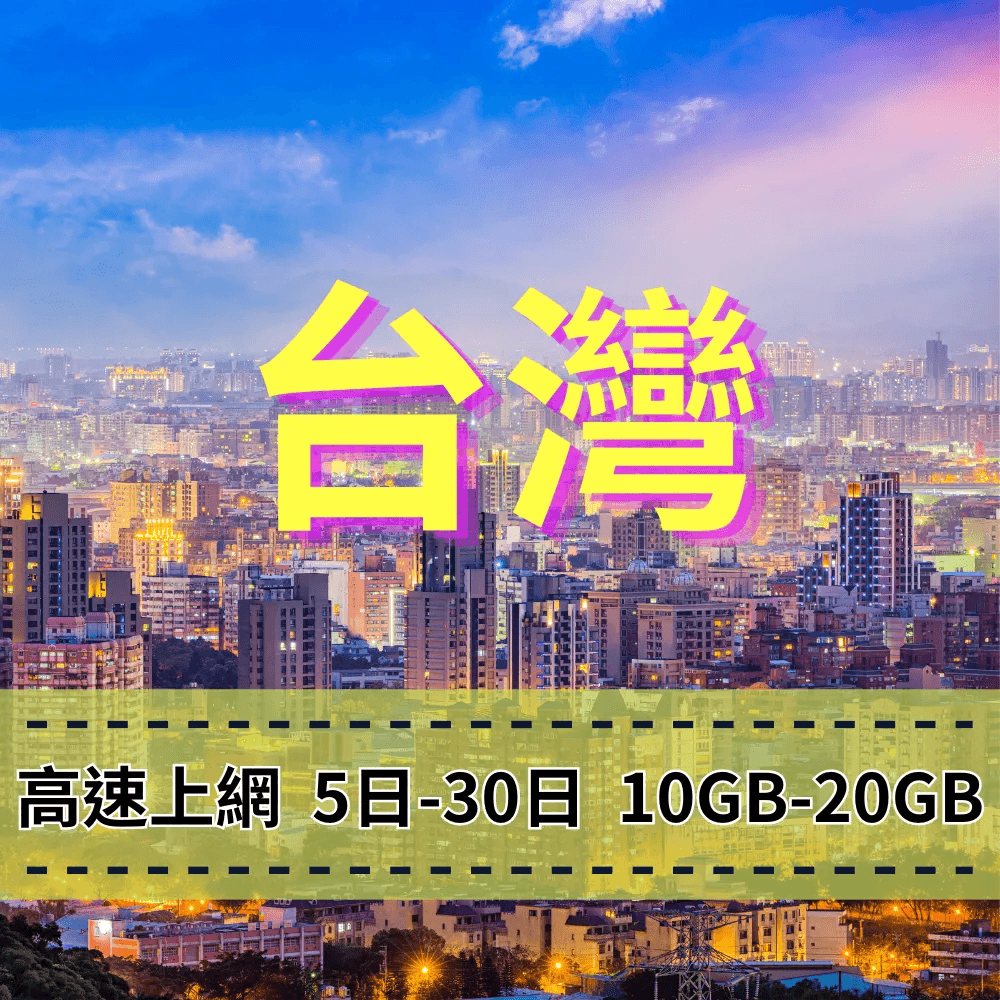 【eSIM】台灣5G高流量上網｜總量前高速無限、超量後降速不斷線，台灣暢遊上網