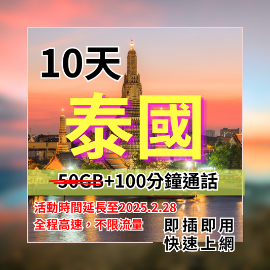 【實體卡】泰國10日上網SIM卡｜ 50GB高速上網｜可泰國本地通話｜DTAC電信 Happy遊泰套餐卡-J