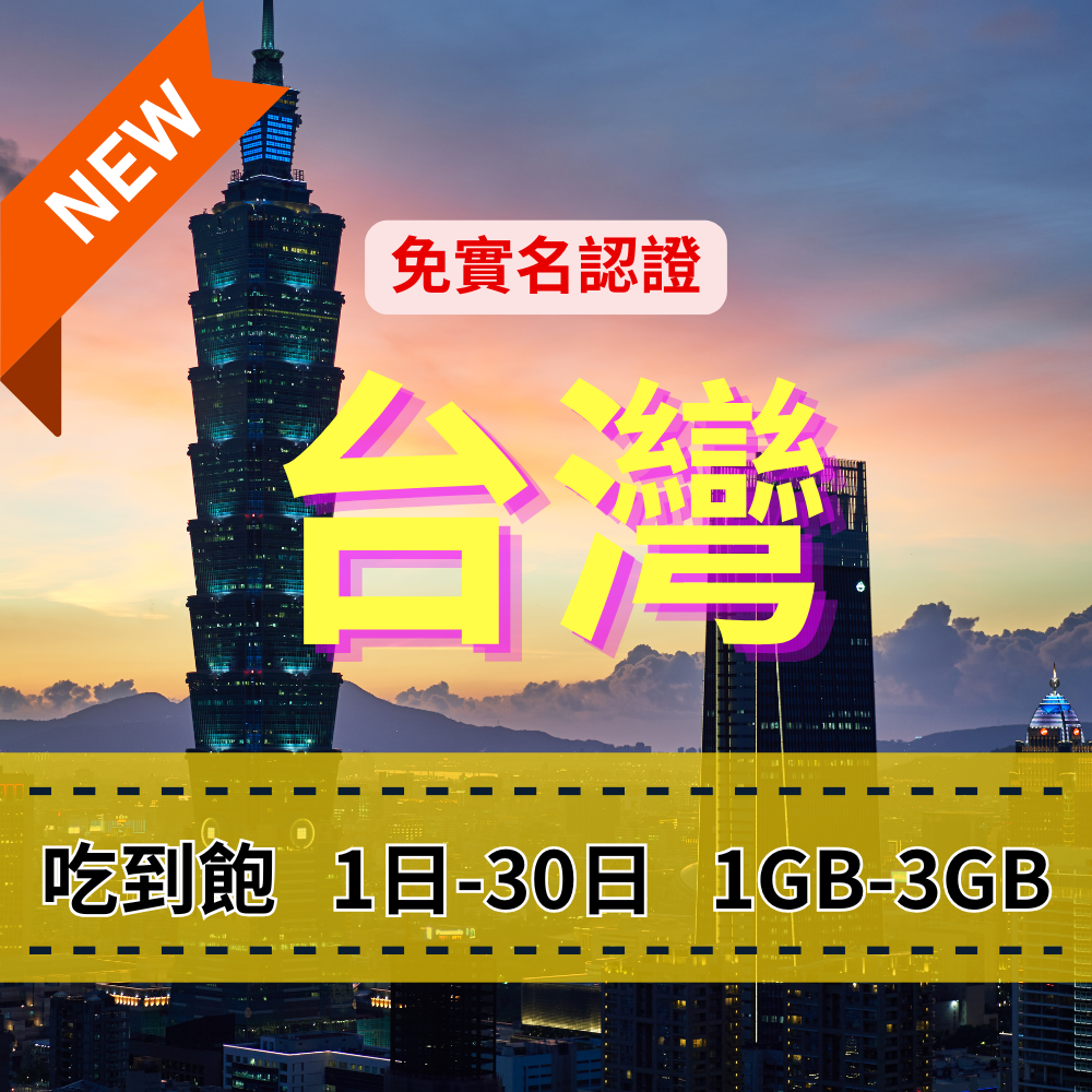 【eSIM】台灣5G高速日流量吃到飽方案｜免實名賣場｜每日高速用量達上限後降速無限使用，台灣暢遊上網