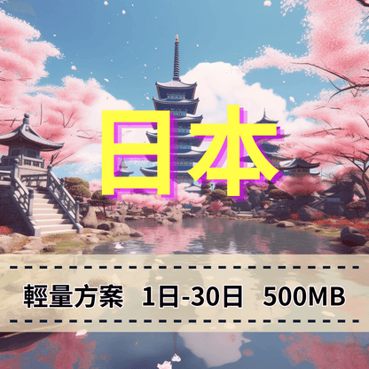 【eSIM】日本上網 每日500MB SoftBank/KDDI 雙電信【輕量方案 】