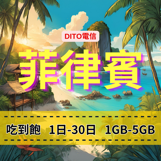 【eSIM】菲律賓日流量吃到飽方案｜DITO電信｜每日高速用量達上限後降速無限使用，菲律賓全境暢遊上網