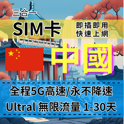 【實體卡】Ultra中國5G高速無限流量上網SIM卡｜真吃到飽、不降速｜中國ChinaMobile電信-B