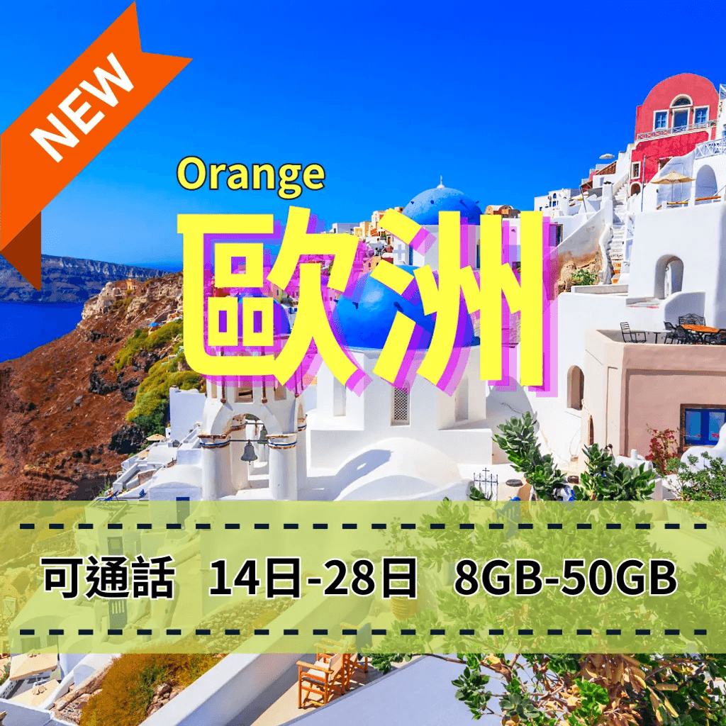 【eSIM】歐洲Orange 14天/ 28天【可通話 】