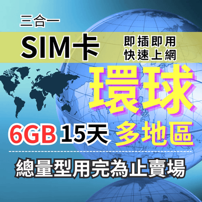 【實體卡】總量型6GB-15天 AIS環球旅遊上網 超過百國 跨國SIM卡 多地區SIM卡