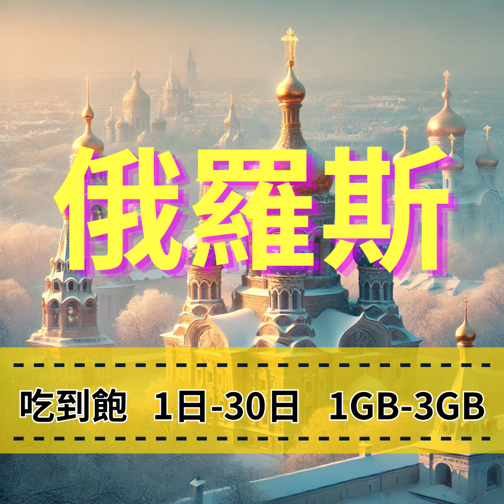 【eSIM】俄羅斯上網 VEON電信【吃到飽】