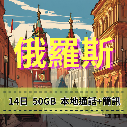 【eSIM】俄羅斯高流量50GB上網｜支援本地簡訊、通話｜MTS電信｜商務洽公俄羅斯推薦，全境暢遊無阻