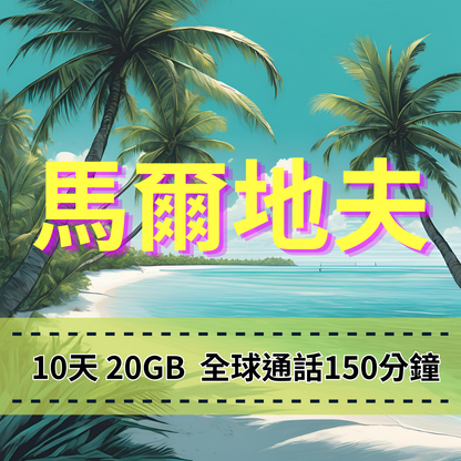 【eSIM】馬爾地夫高流量上網｜10天20GB高速流量｜Ooredoo電信｜全球可通話150分鐘，馬爾地夫暢遊上網