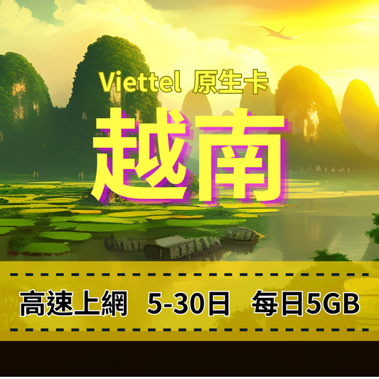 【eSIM】越南5G日流量方案｜越南原生卡｜Viettel 電信｜每日5GB高速上網，越南暢遊上網