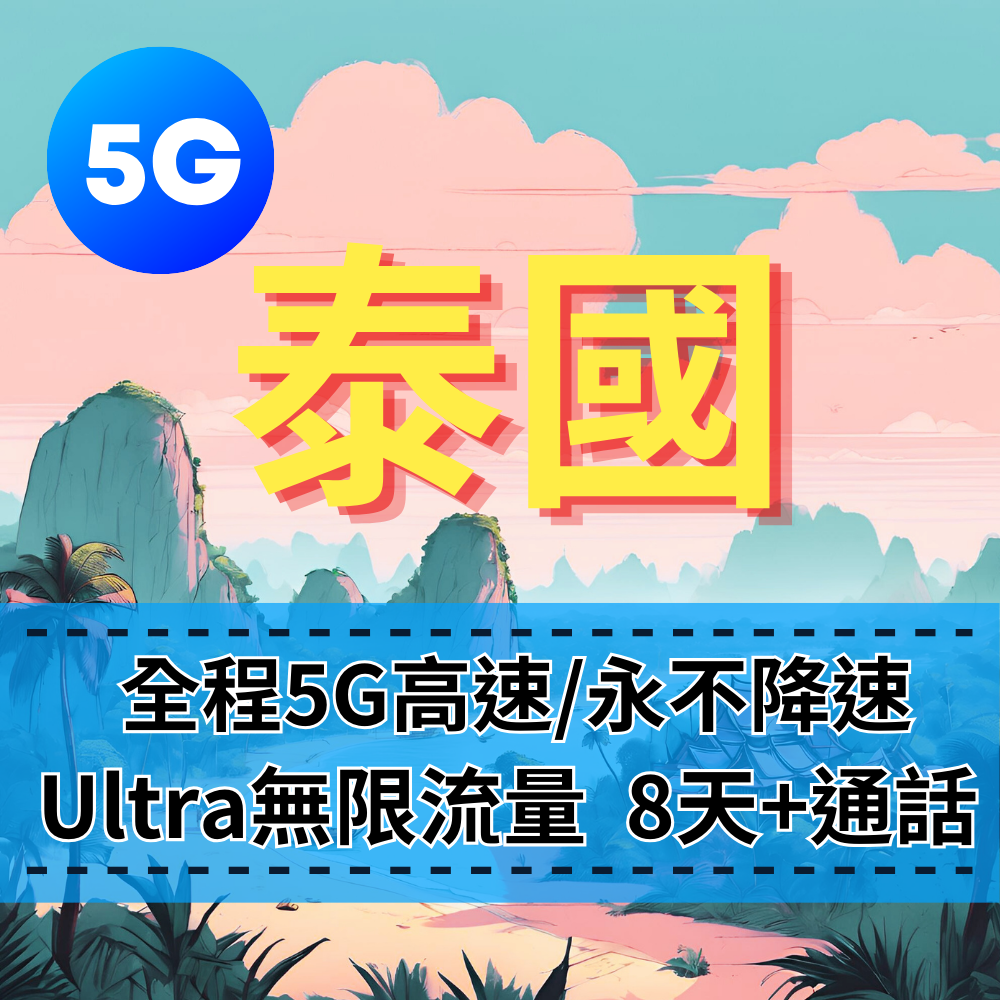 【eSIM】 Ultra泰國5G無限流量上網｜全程不降速、高速吃到飽，泰國本地通話，重度網路使用者泰國旅遊首選