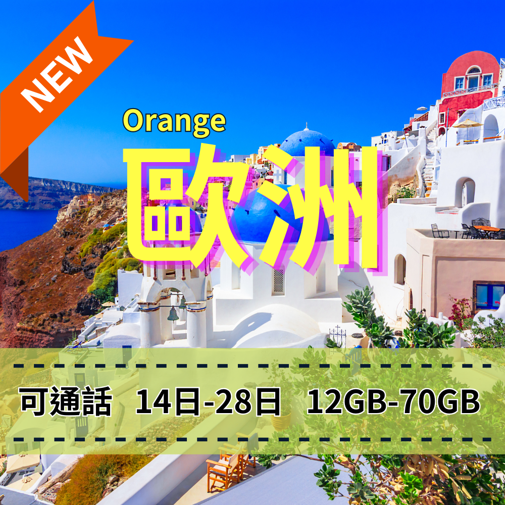 【eSIM】歐洲5G高速上網｜支援全球通話分鐘｜Orange 電信｜28天70GB高流量，歐洲暢遊上網首選