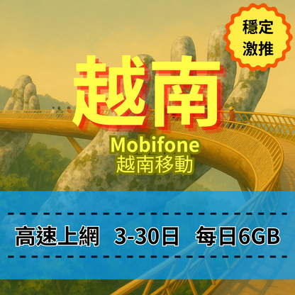 【eSIM】越南5G速度 日流量方案｜越南Mobifone電信｜每日6GB高速上網，暢遊南北越