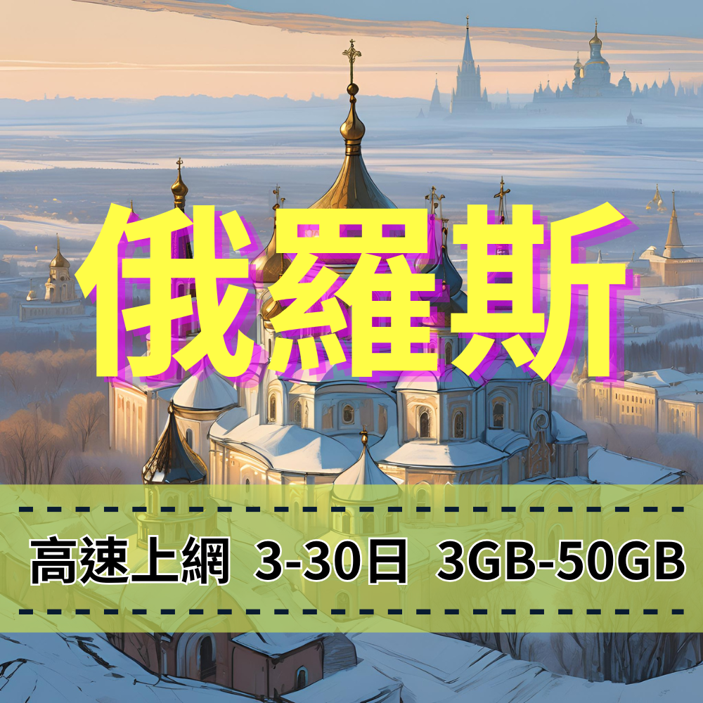 【eSIM】俄羅斯上網 VEON電信【高速上網】